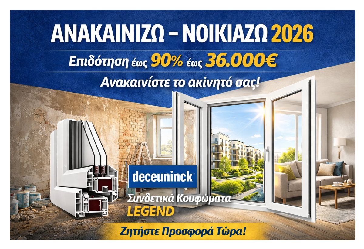 Ανακαινίζω – Νοικιάζω 2026